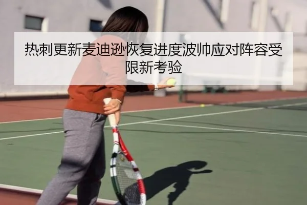 热刺更新麦迪逊恢复进度波帅应对阵容受限新考验